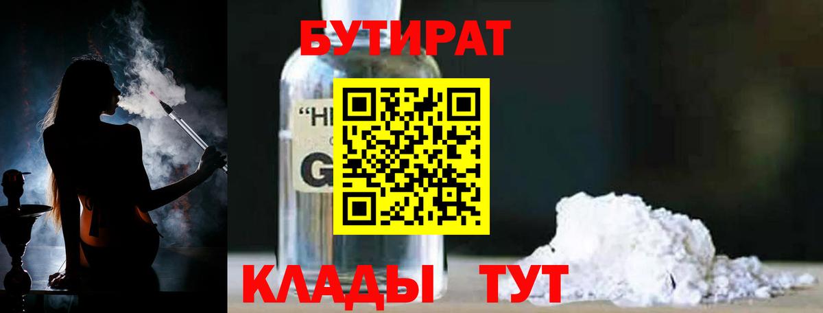 БУТИРАТ 1.4BDO  Вход с VPN  Усолье-Сибирское 